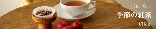 季節の紅茶 top_image